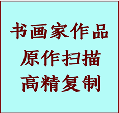 泰兴书画作品复制高仿书画泰兴艺术微喷工艺泰兴书法复制公司